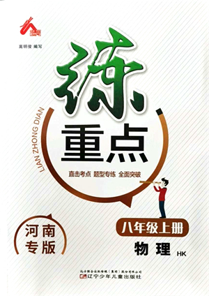 遼寧少年兒童出版社2021練重點(diǎn)八年級(jí)物理上冊(cè)HK滬科版河南專版答案