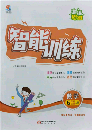 陽光出版社2021激活思維智能訓練六年級數(shù)學上冊人教版參考答案