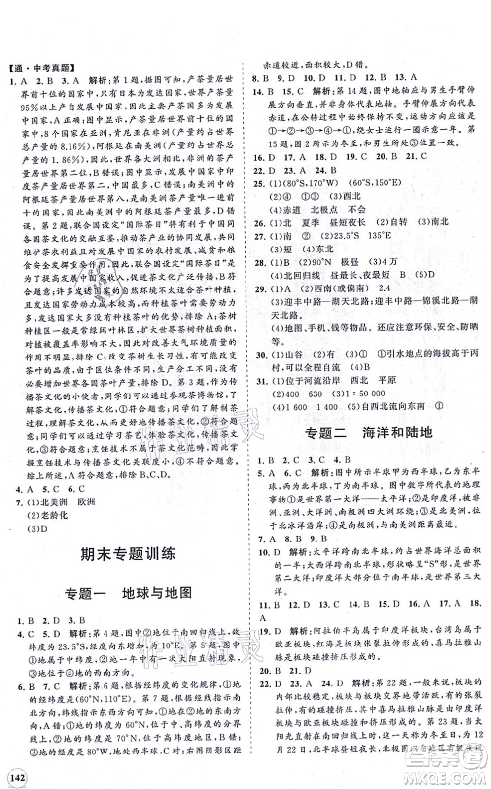 海南出版社2021新課程同步練習冊七年級地理上冊湘教版答案