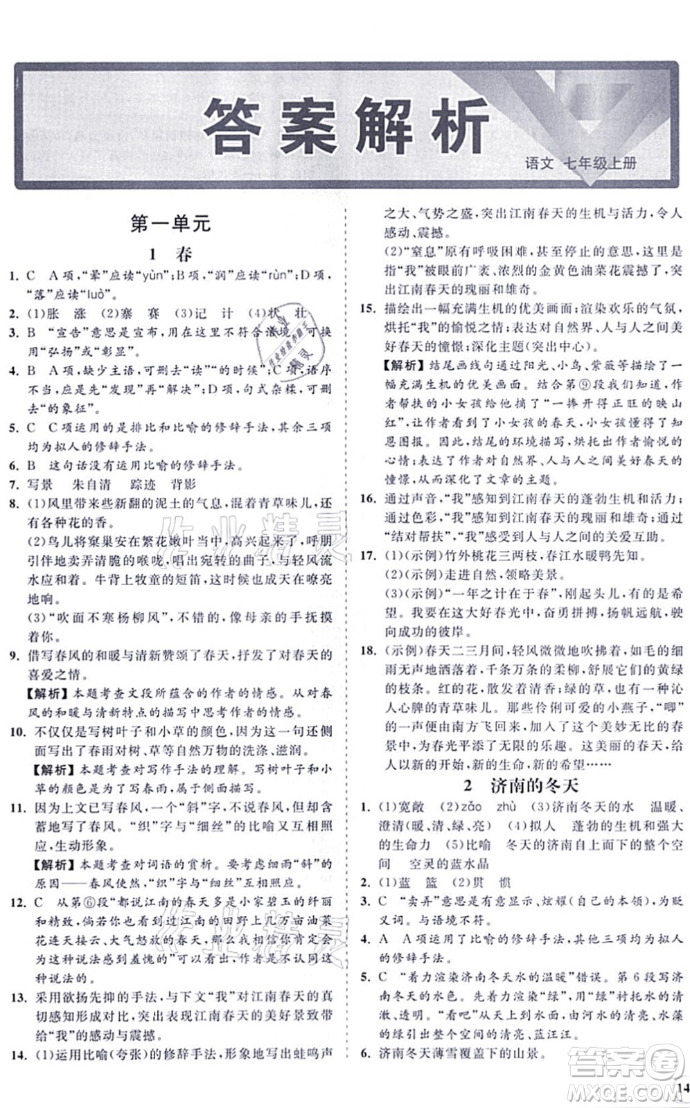 海南出版社2021新課程同步練習冊七年級語文上冊人教版答案