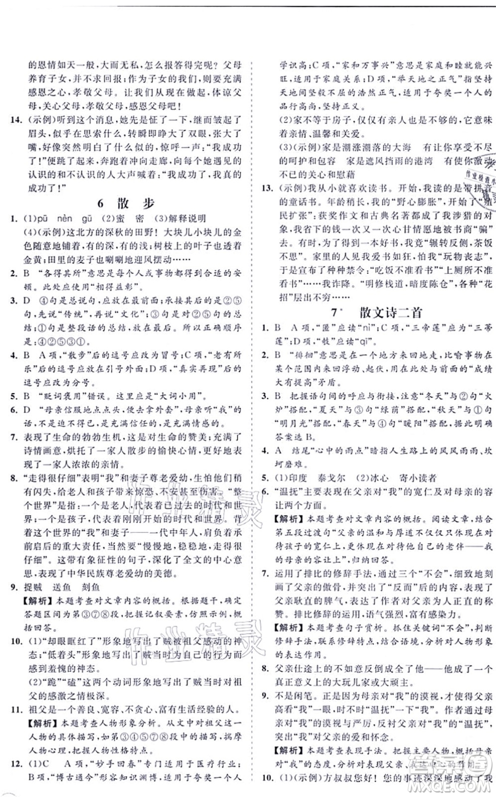 海南出版社2021新課程同步練習冊七年級語文上冊人教版答案