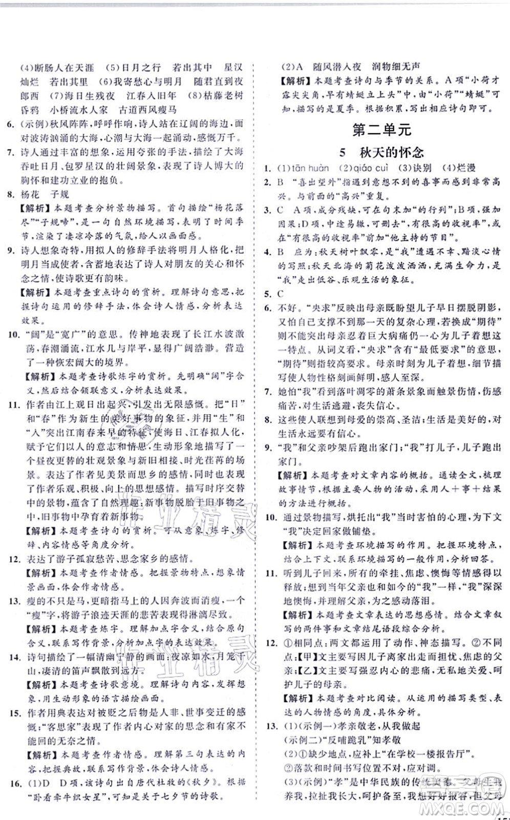 海南出版社2021新課程同步練習冊七年級語文上冊人教版答案