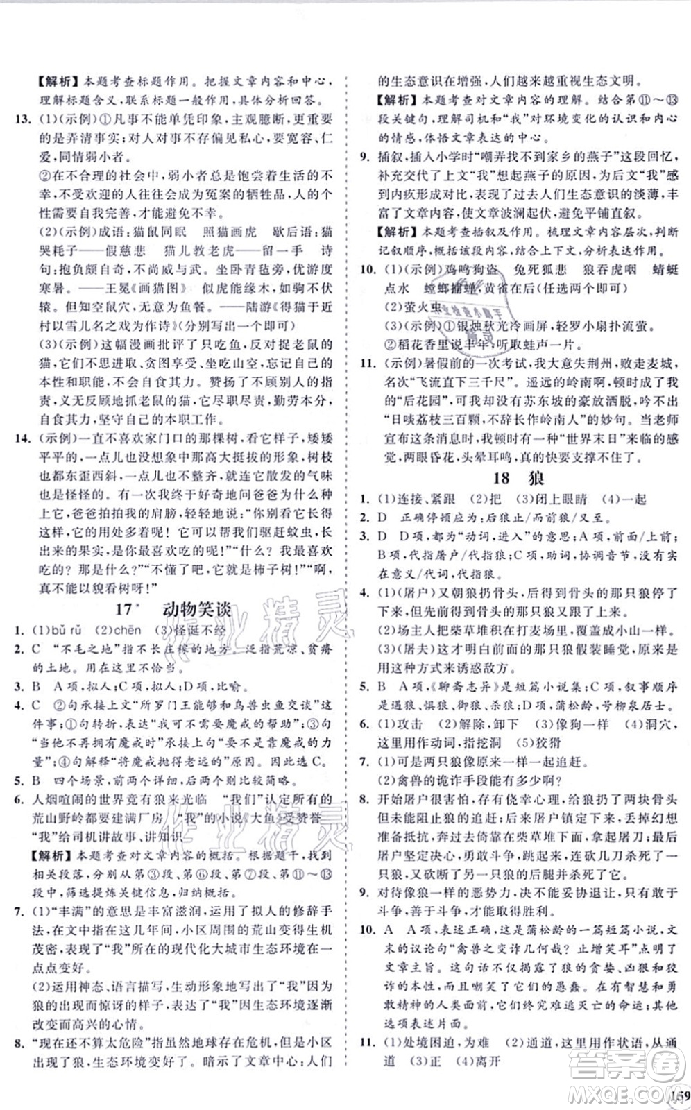 海南出版社2021新課程同步練習冊七年級語文上冊人教版答案