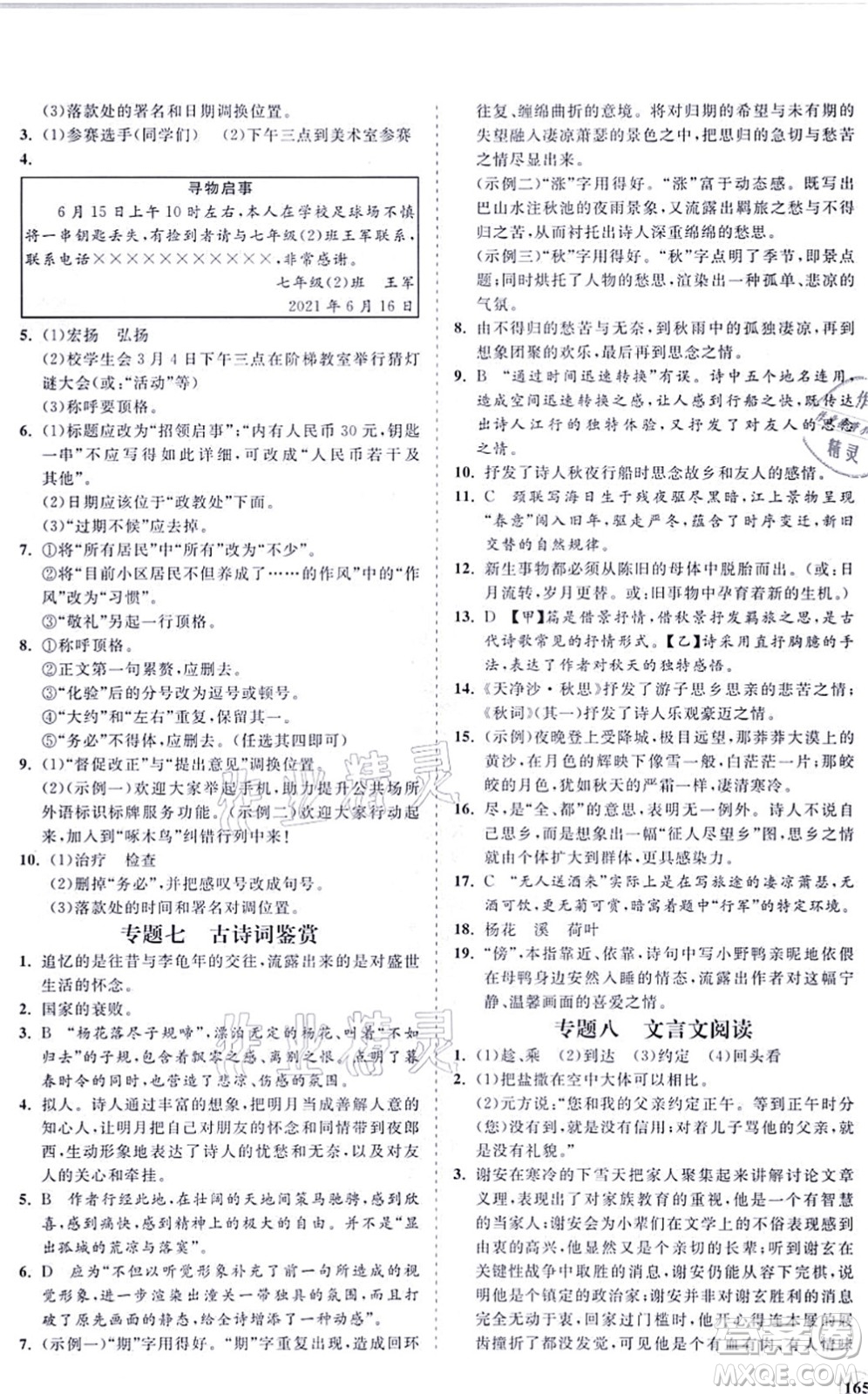 海南出版社2021新課程同步練習冊七年級語文上冊人教版答案