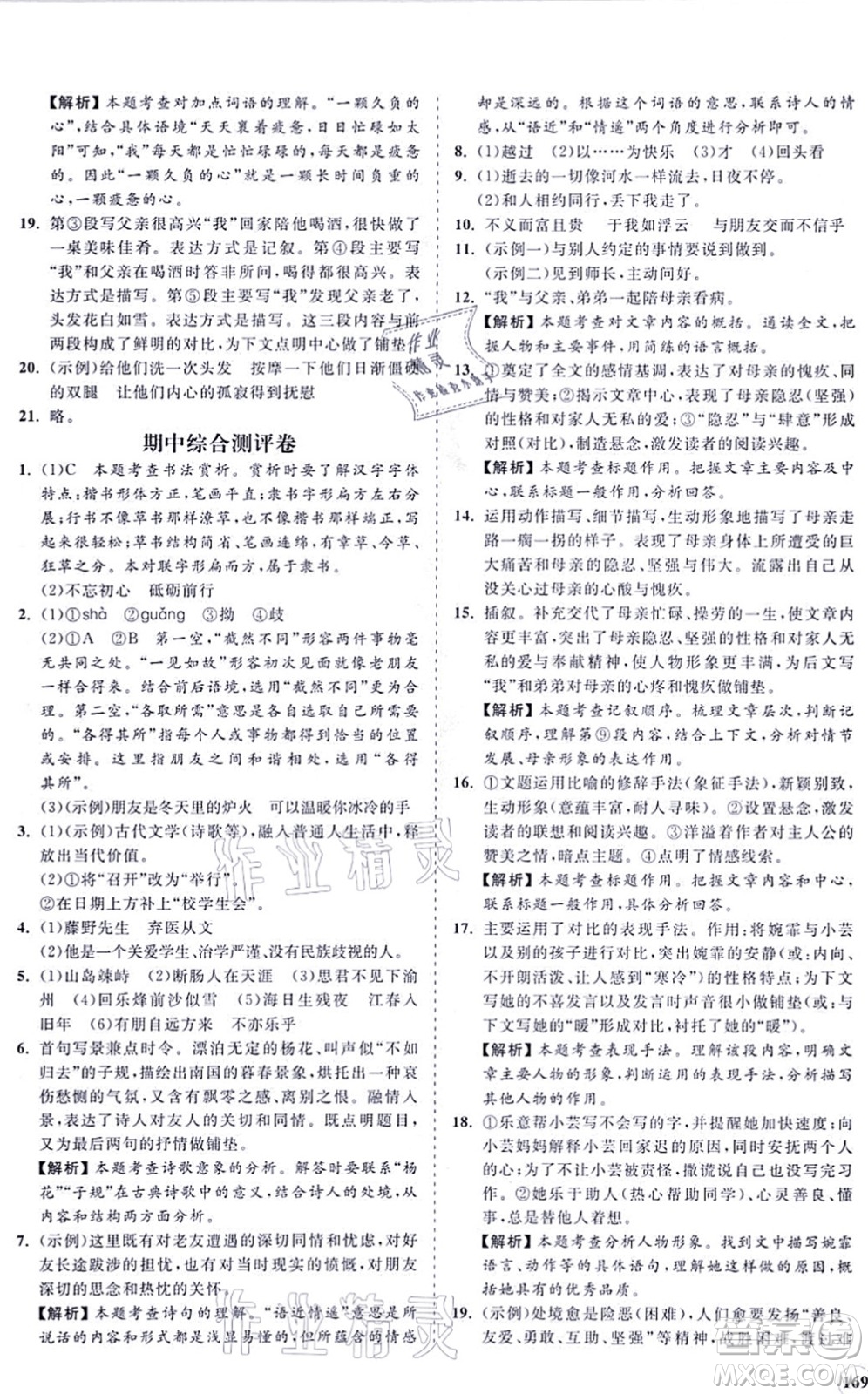 海南出版社2021新課程同步練習冊七年級語文上冊人教版答案