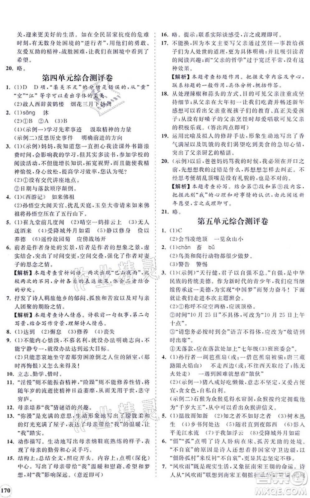海南出版社2021新課程同步練習冊七年級語文上冊人教版答案