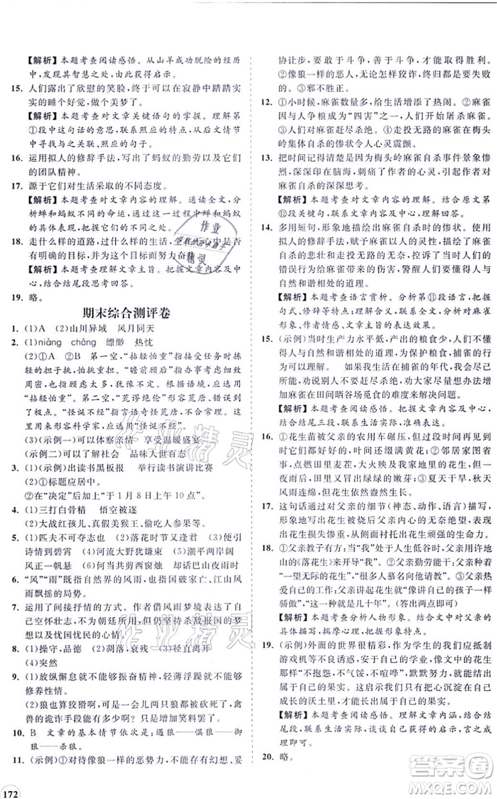 海南出版社2021新課程同步練習冊七年級語文上冊人教版答案