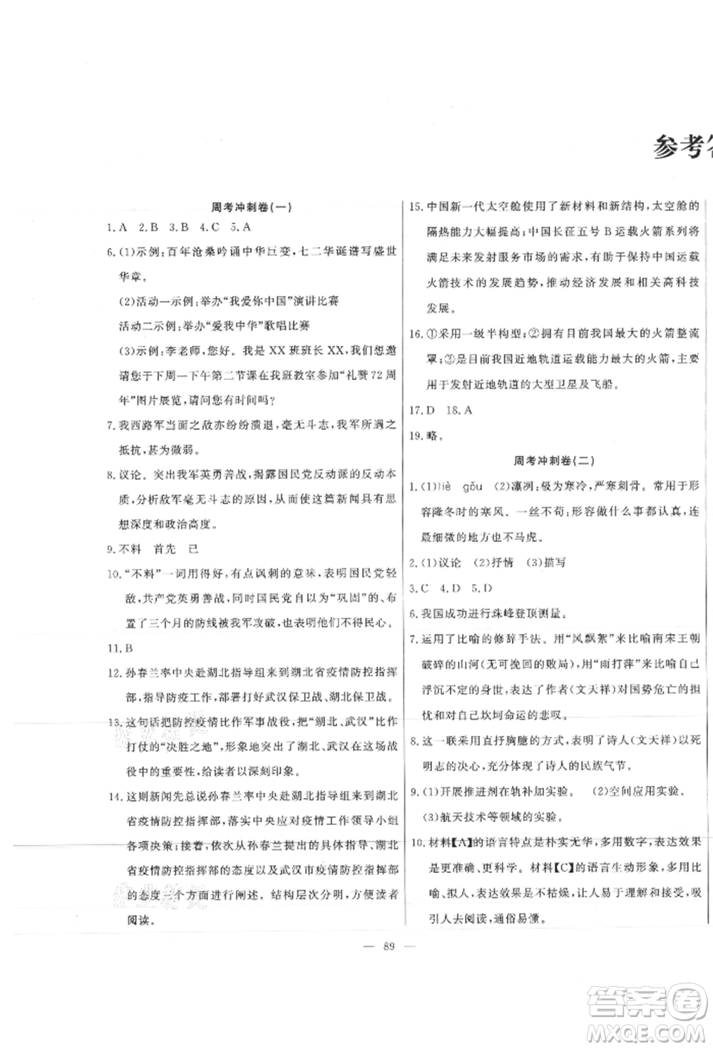 河北科學(xué)技術(shù)出版社2021課堂達(dá)標(biāo)測試八年級語文上冊人教版參考答案