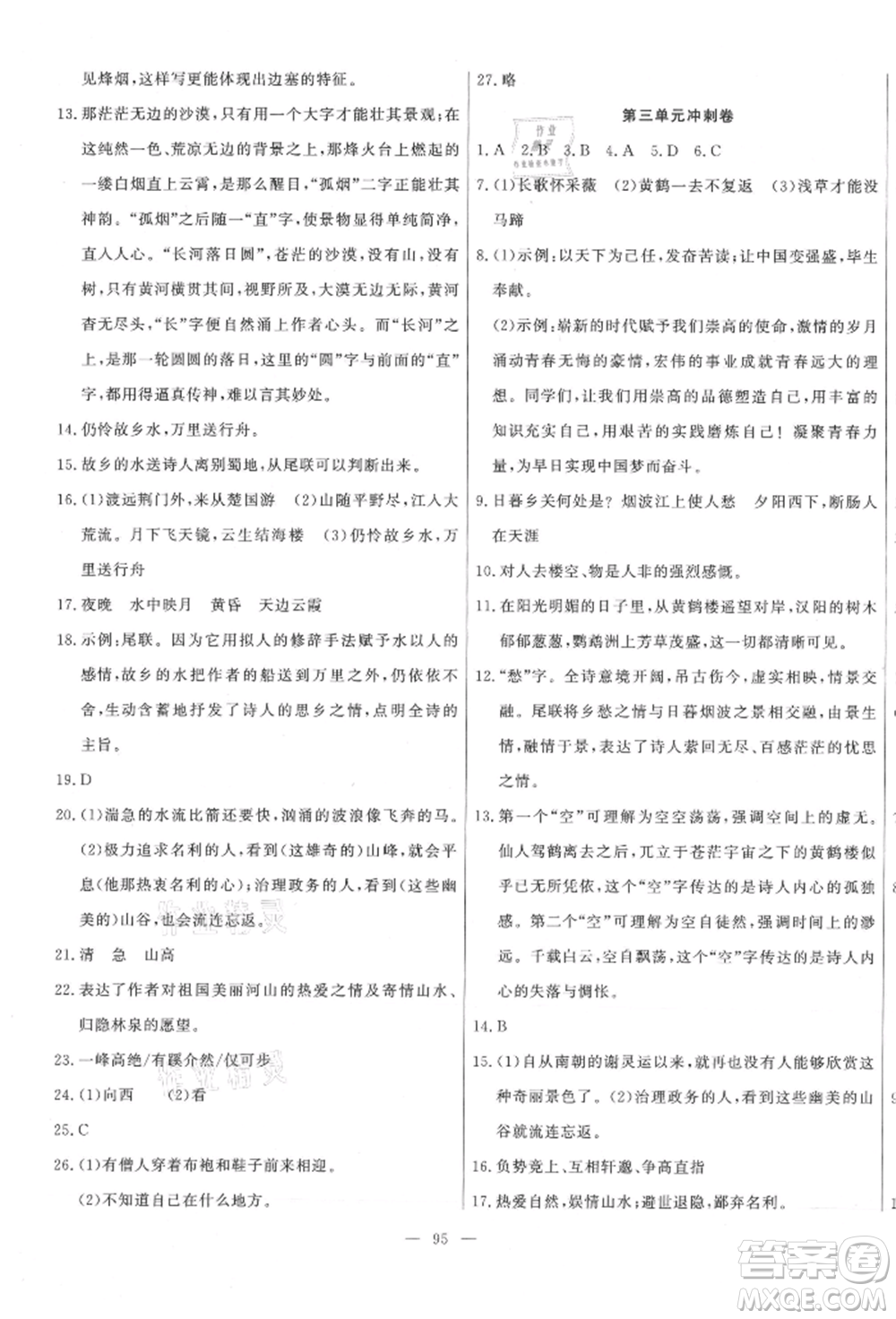 河北科學(xué)技術(shù)出版社2021課堂達(dá)標(biāo)測試八年級語文上冊人教版參考答案
