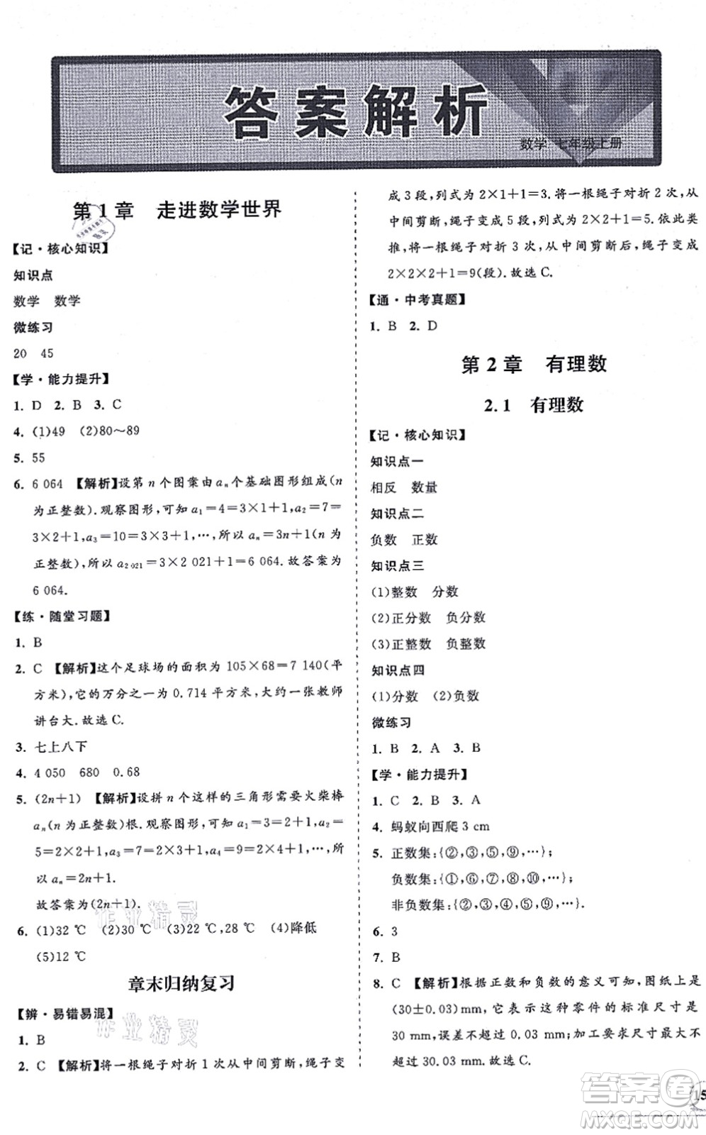 海南出版社2021新課程同步練習(xí)冊(cè)七年級(jí)數(shù)學(xué)上冊(cè)華東師大版答案