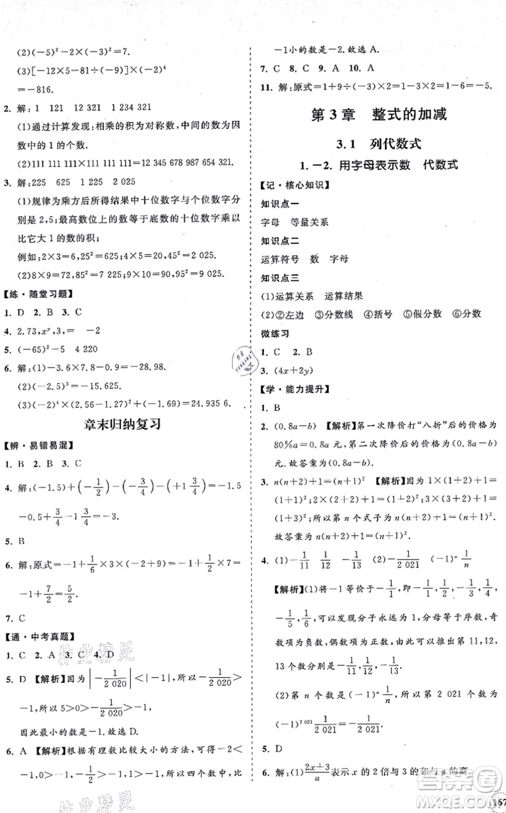 海南出版社2021新課程同步練習(xí)冊(cè)七年級(jí)數(shù)學(xué)上冊(cè)華東師大版答案