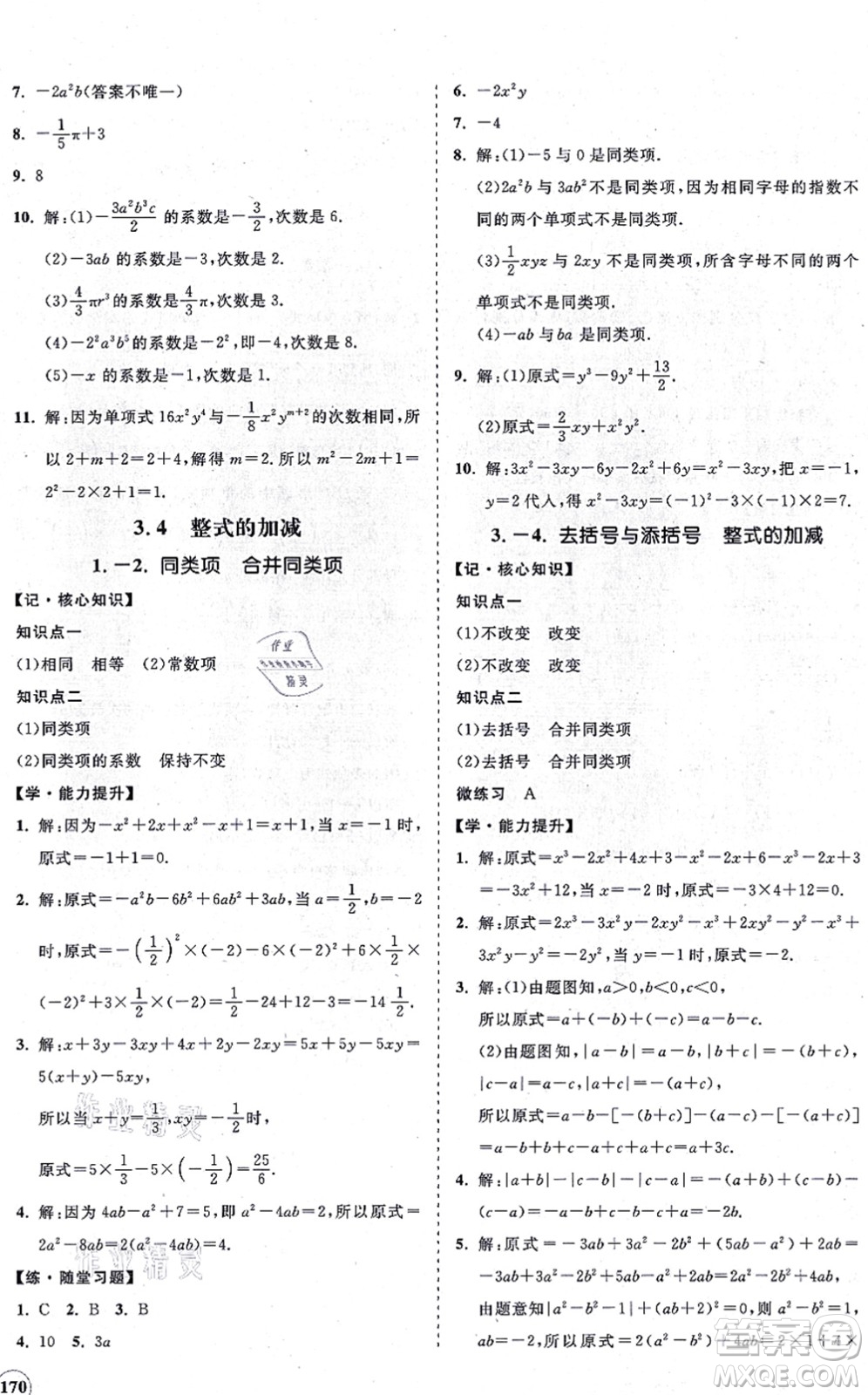 海南出版社2021新課程同步練習(xí)冊(cè)七年級(jí)數(shù)學(xué)上冊(cè)華東師大版答案