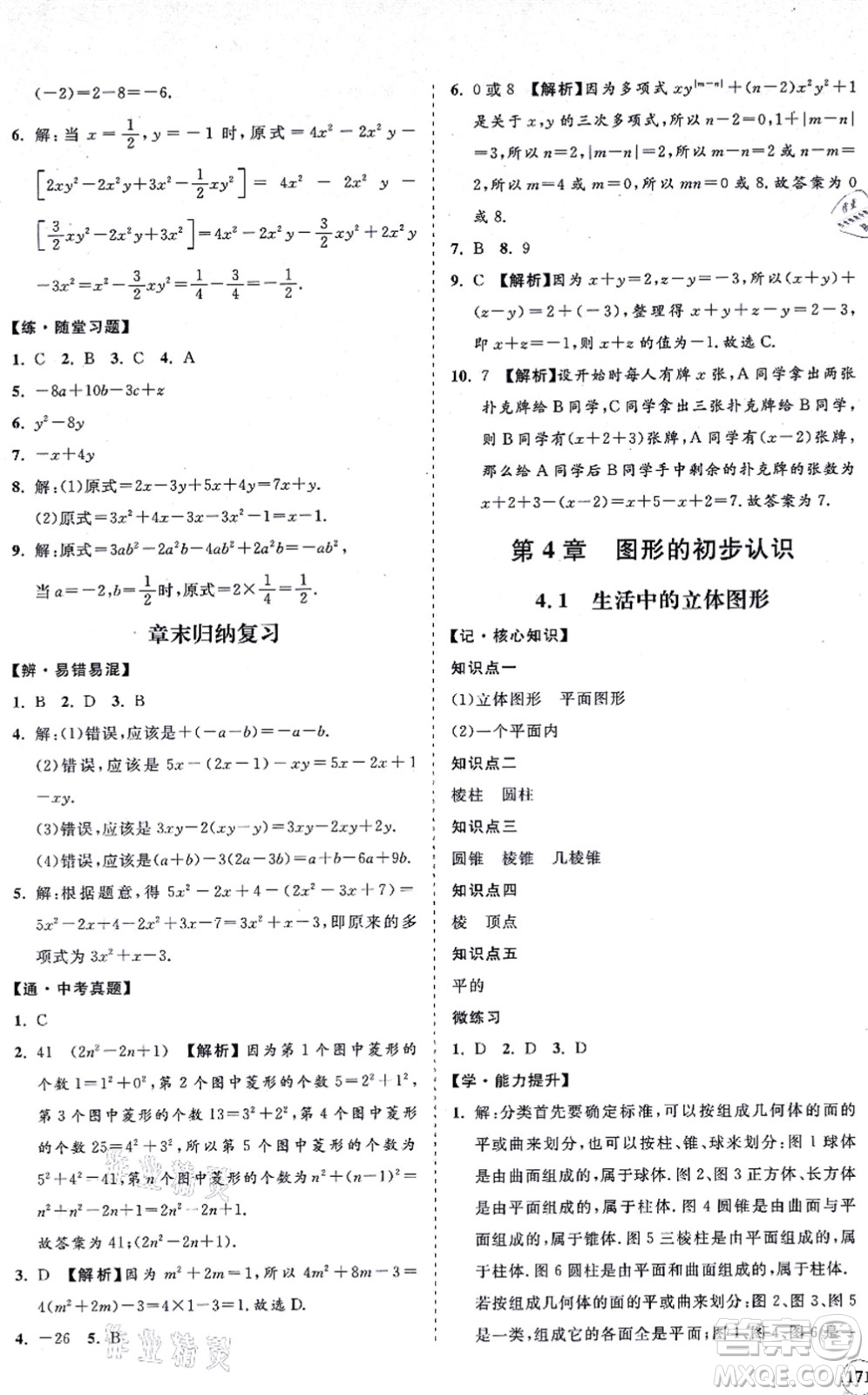 海南出版社2021新課程同步練習(xí)冊(cè)七年級(jí)數(shù)學(xué)上冊(cè)華東師大版答案