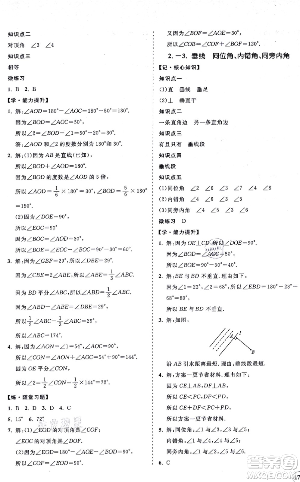 海南出版社2021新課程同步練習(xí)冊(cè)七年級(jí)數(shù)學(xué)上冊(cè)華東師大版答案