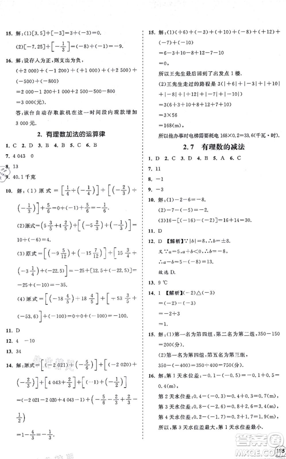 海南出版社2021新課程同步練習(xí)冊(cè)七年級(jí)數(shù)學(xué)上冊(cè)華東師大版答案