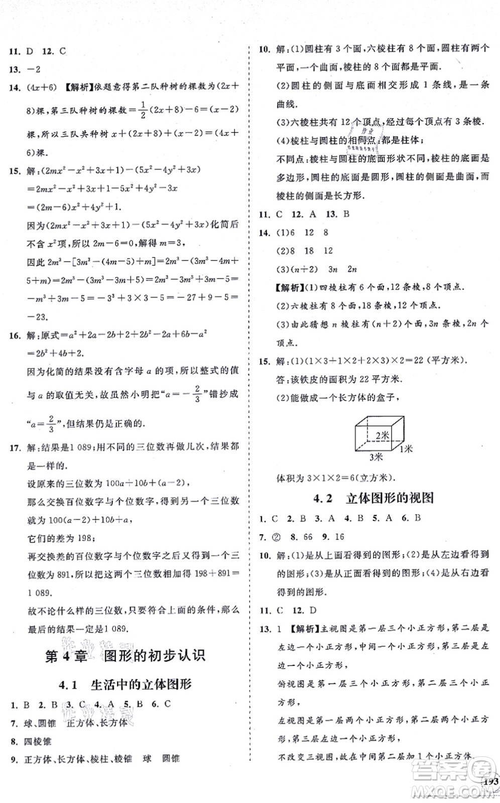 海南出版社2021新課程同步練習(xí)冊(cè)七年級(jí)數(shù)學(xué)上冊(cè)華東師大版答案