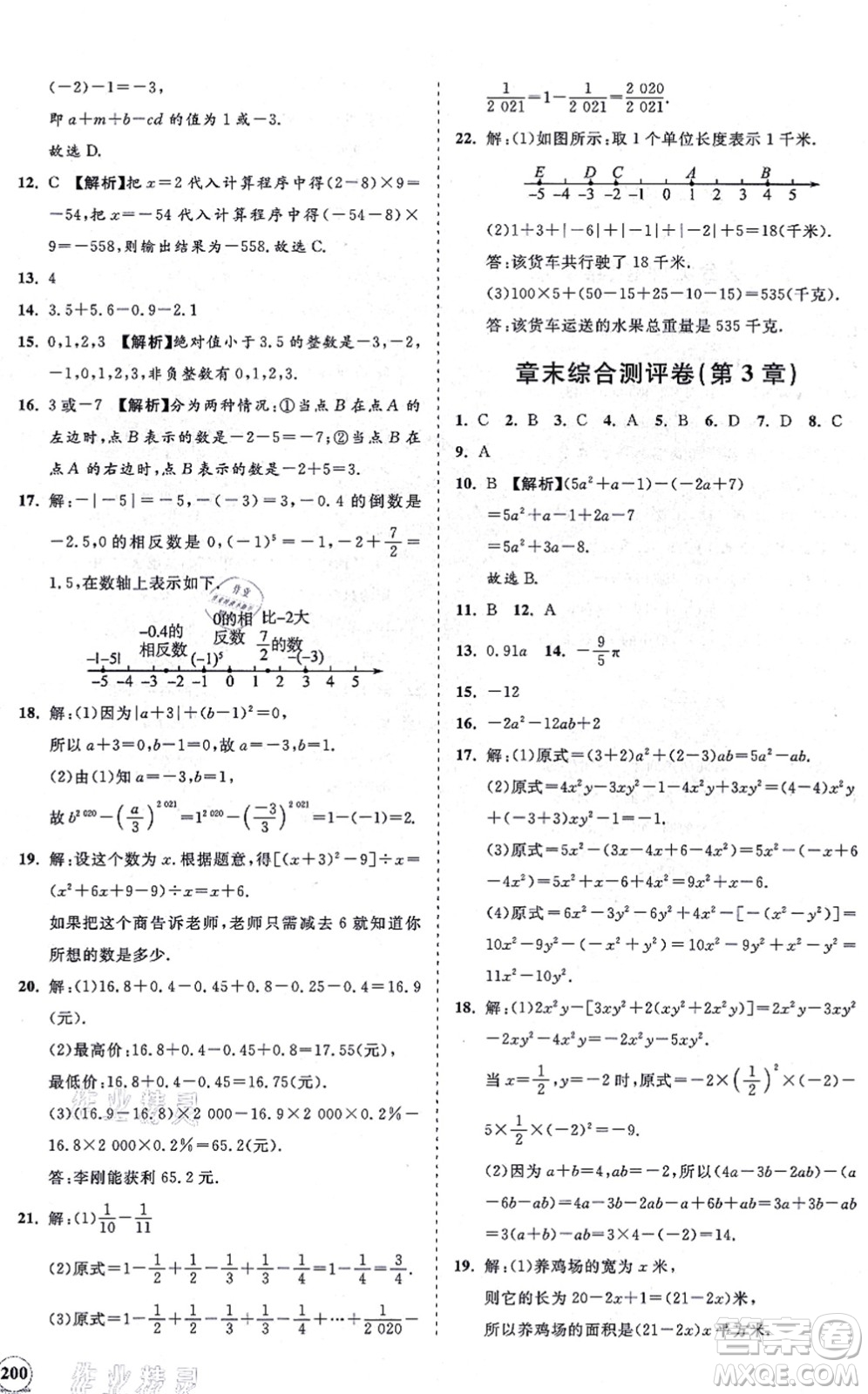 海南出版社2021新課程同步練習(xí)冊(cè)七年級(jí)數(shù)學(xué)上冊(cè)華東師大版答案