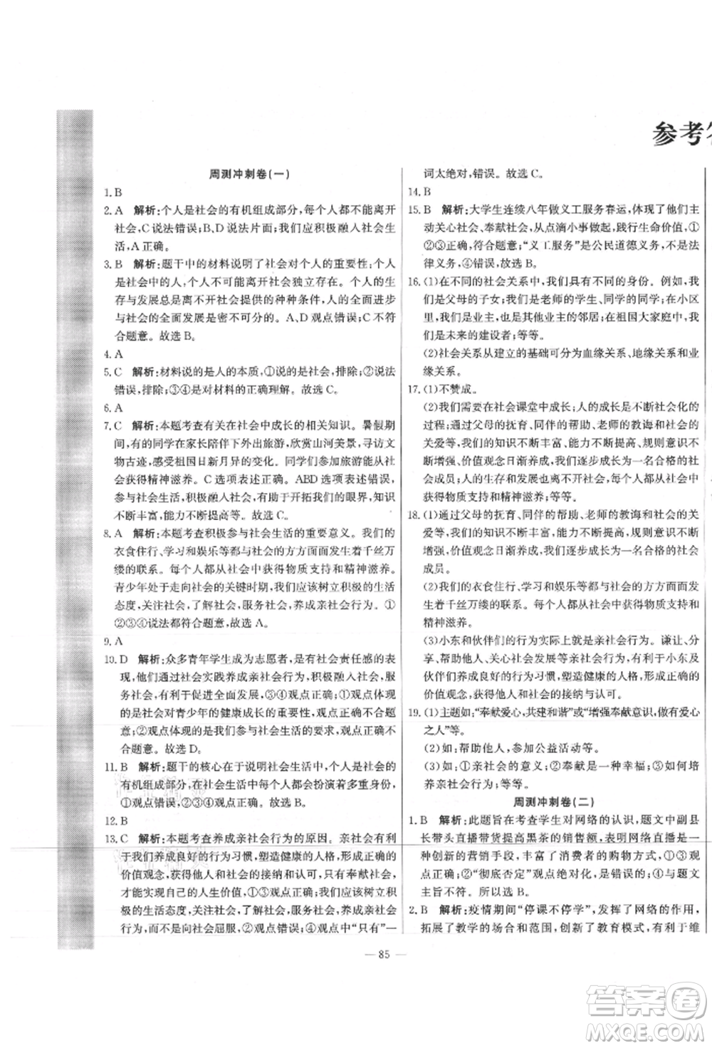 河北科學(xué)技術(shù)出版社2021課堂達標(biāo)測試八年級道德與法治上冊人教版參考答案