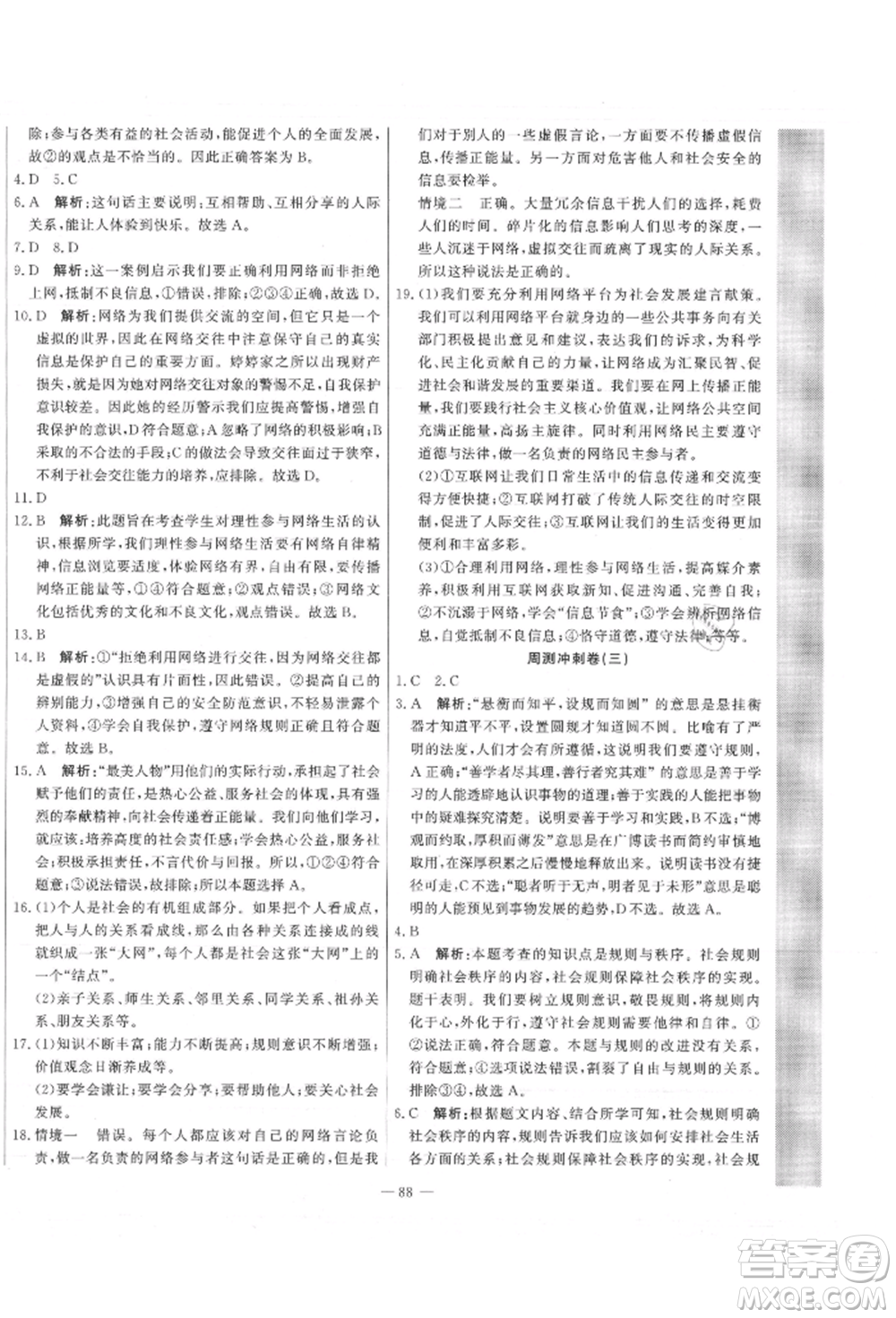 河北科學(xué)技術(shù)出版社2021課堂達標(biāo)測試八年級道德與法治上冊人教版參考答案