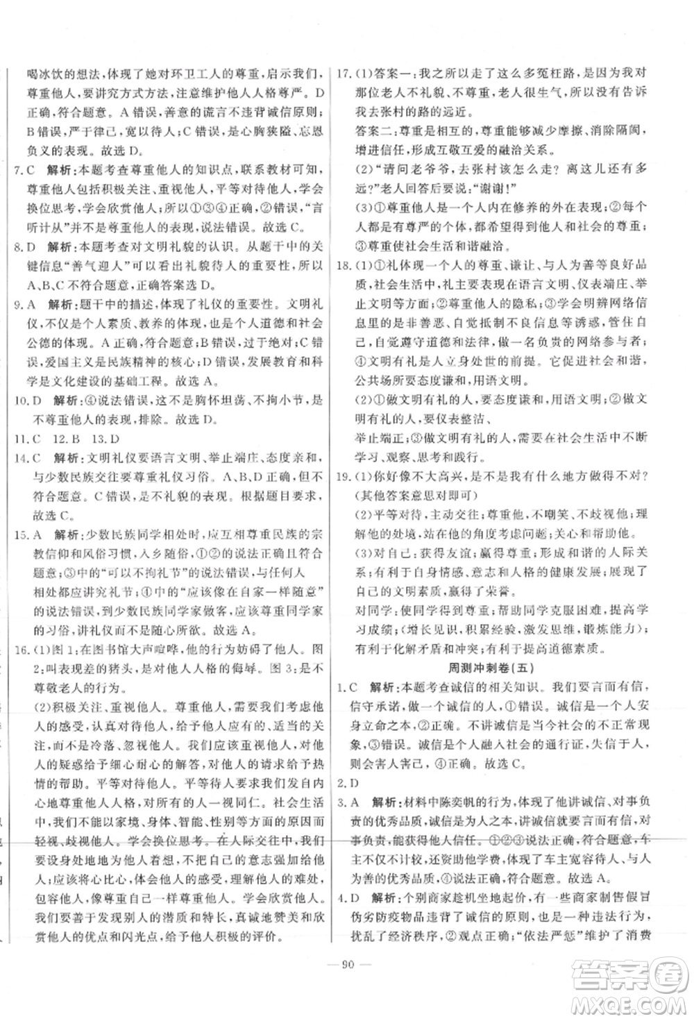 河北科學(xué)技術(shù)出版社2021課堂達標(biāo)測試八年級道德與法治上冊人教版參考答案