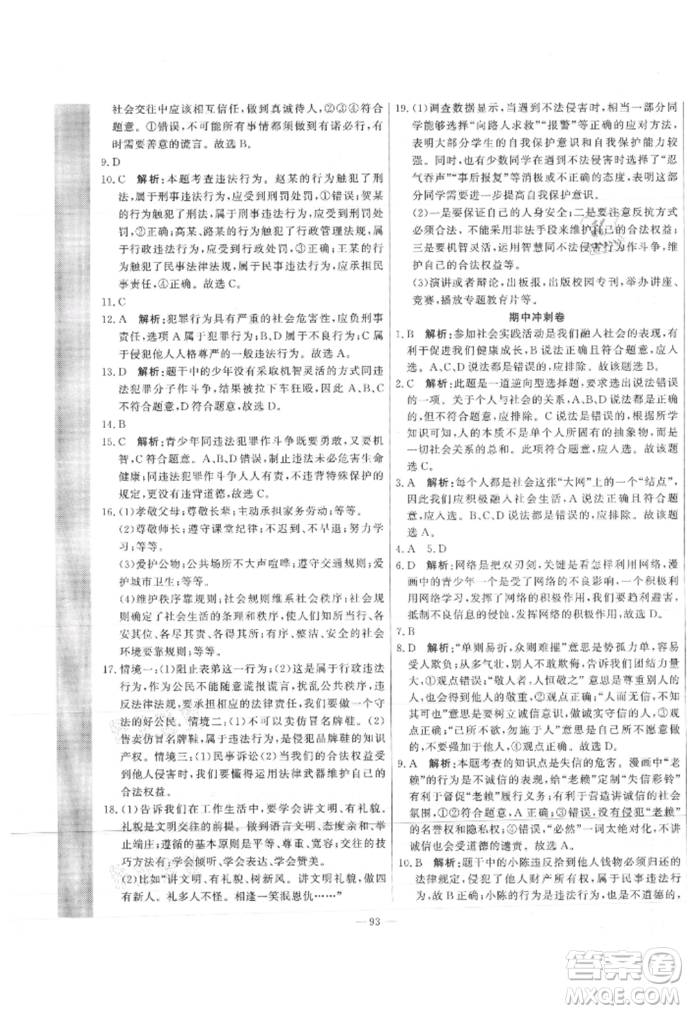 河北科學(xué)技術(shù)出版社2021課堂達標(biāo)測試八年級道德與法治上冊人教版參考答案