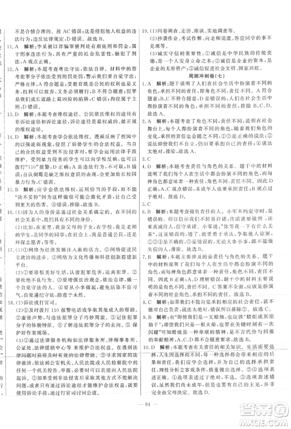 河北科學(xué)技術(shù)出版社2021課堂達標(biāo)測試八年級道德與法治上冊人教版參考答案