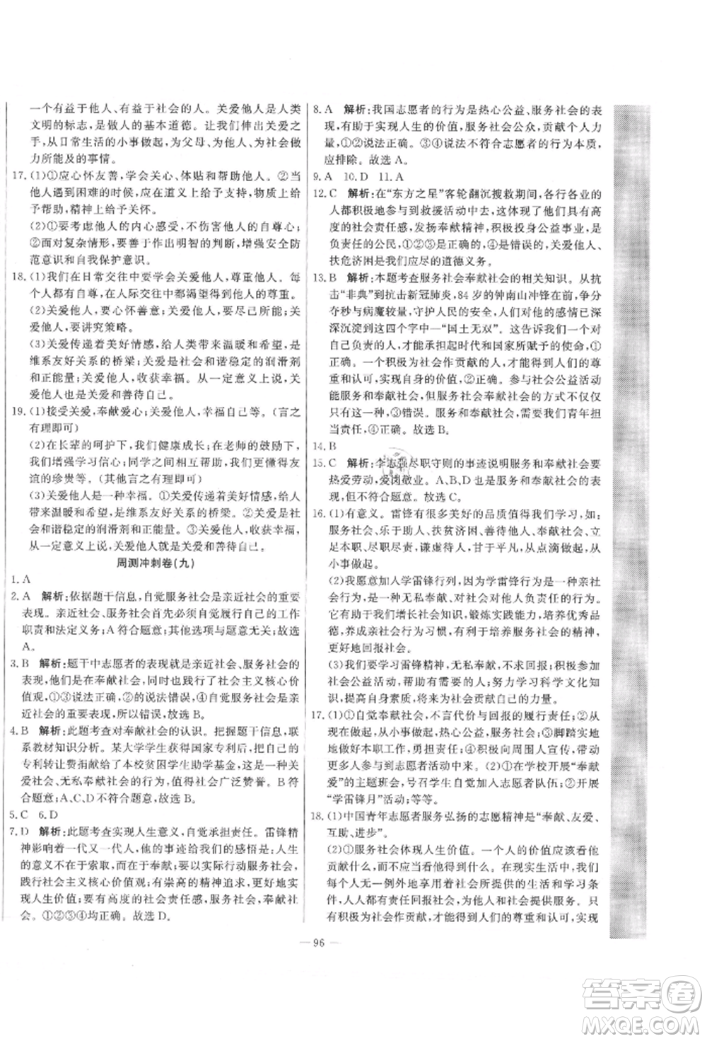 河北科學(xué)技術(shù)出版社2021課堂達標(biāo)測試八年級道德與法治上冊人教版參考答案