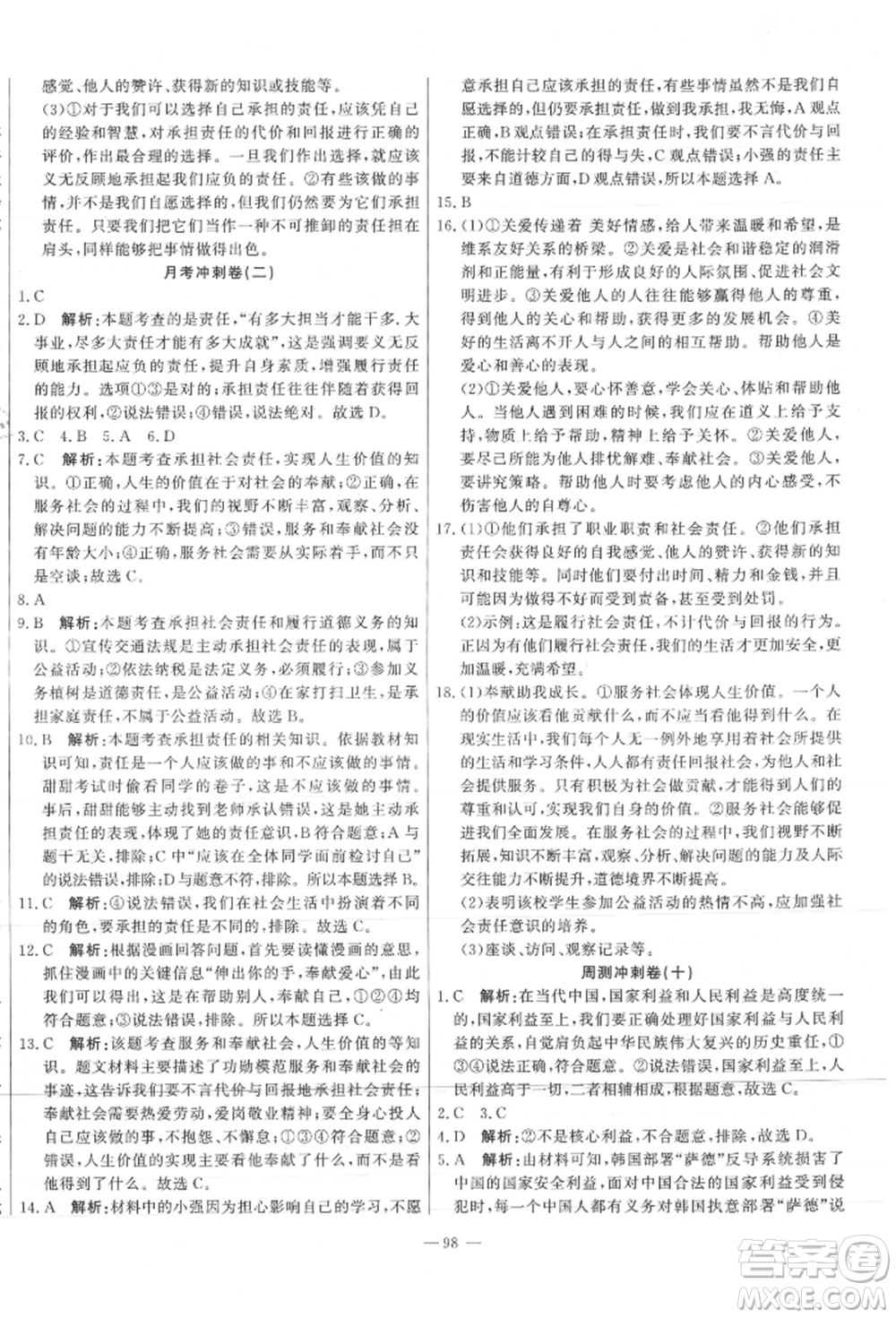 河北科學(xué)技術(shù)出版社2021課堂達標(biāo)測試八年級道德與法治上冊人教版參考答案