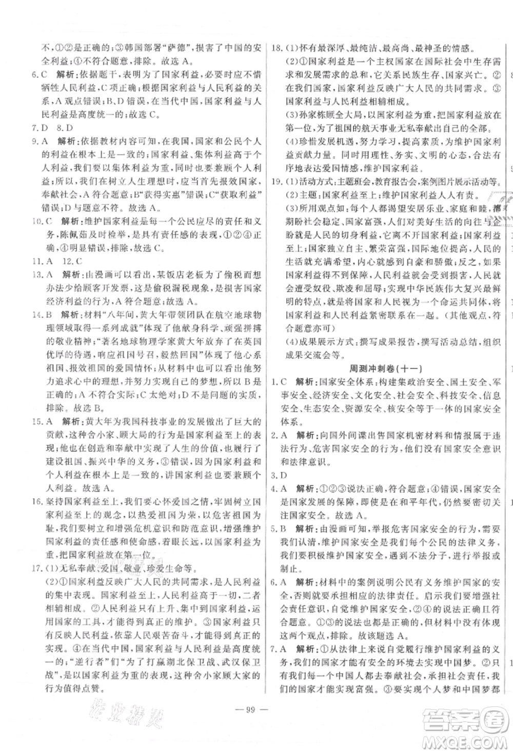 河北科學(xué)技術(shù)出版社2021課堂達標(biāo)測試八年級道德與法治上冊人教版參考答案