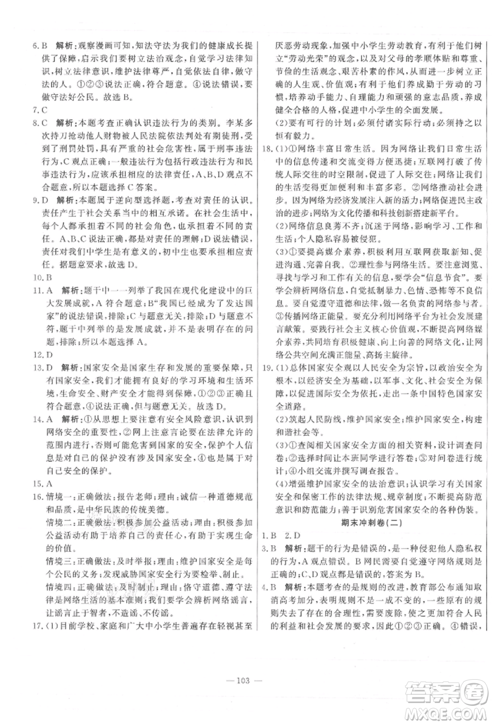 河北科學(xué)技術(shù)出版社2021課堂達標(biāo)測試八年級道德與法治上冊人教版參考答案