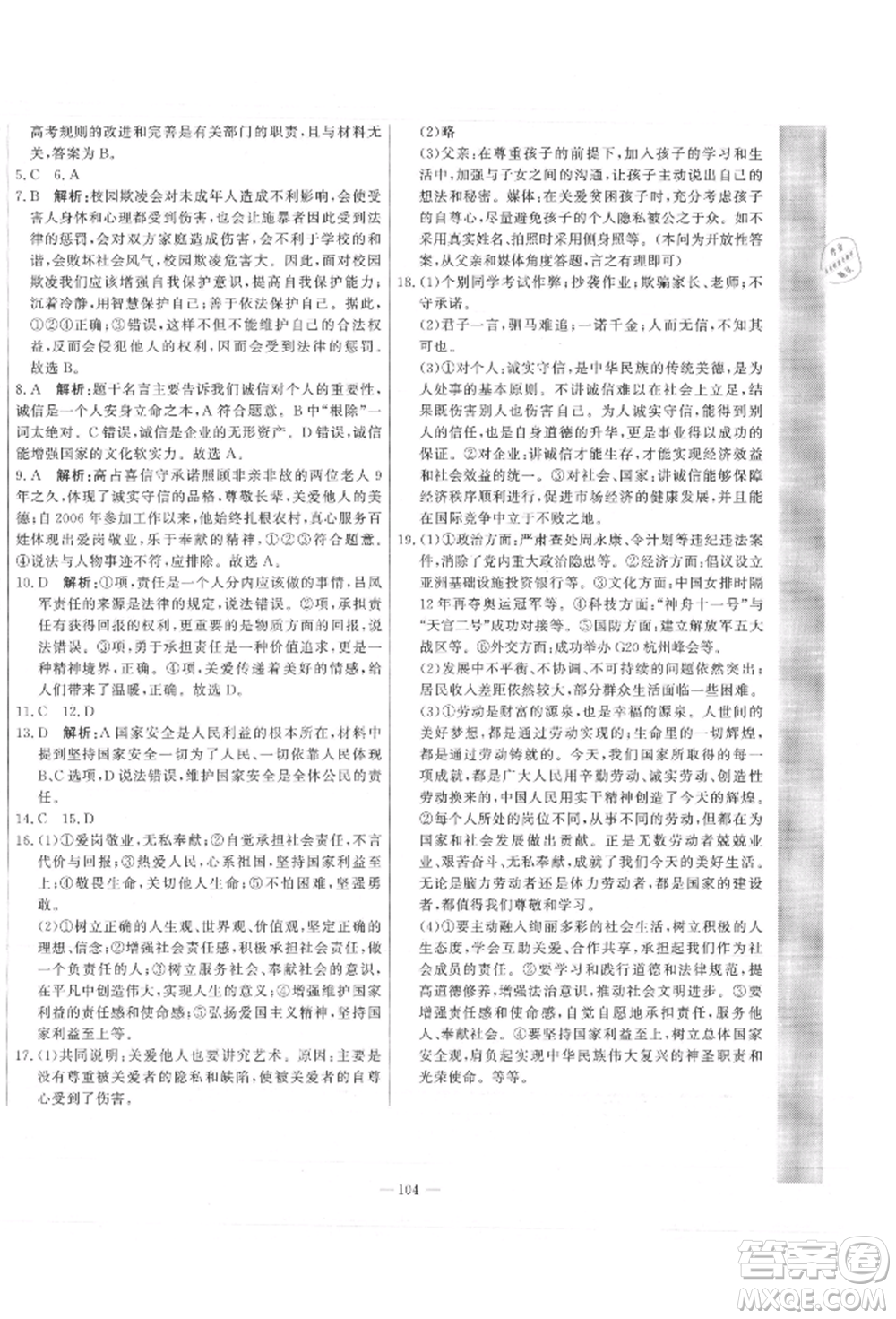 河北科學(xué)技術(shù)出版社2021課堂達標(biāo)測試八年級道德與法治上冊人教版參考答案