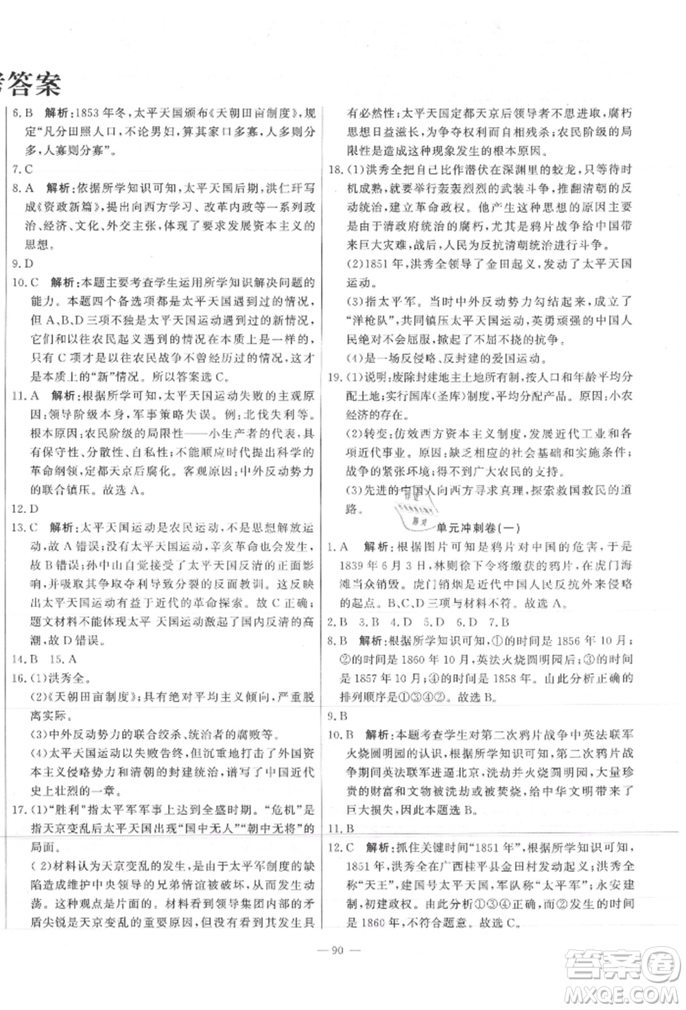 河北科學(xué)技術(shù)出版社2021課堂達標(biāo)測試八年級歷史上冊人教版參考答案