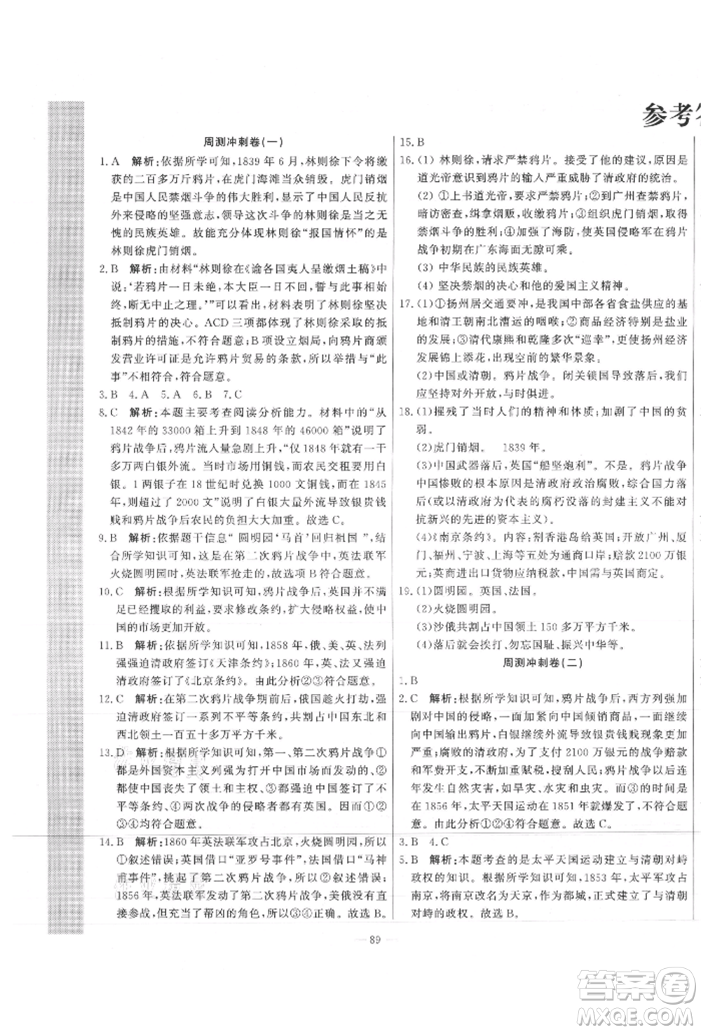 河北科學(xué)技術(shù)出版社2021課堂達標(biāo)測試八年級歷史上冊人教版參考答案