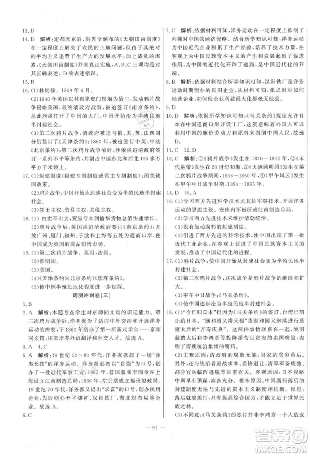 河北科學(xué)技術(shù)出版社2021課堂達標(biāo)測試八年級歷史上冊人教版參考答案