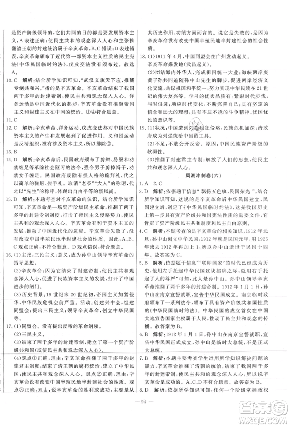 河北科學(xué)技術(shù)出版社2021課堂達標(biāo)測試八年級歷史上冊人教版參考答案