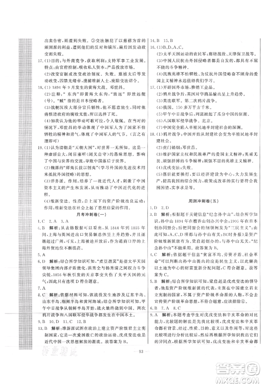 河北科學(xué)技術(shù)出版社2021課堂達標(biāo)測試八年級歷史上冊人教版參考答案