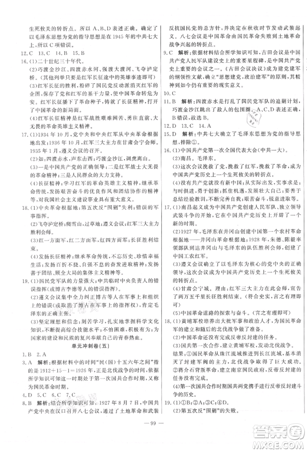 河北科學(xué)技術(shù)出版社2021課堂達標(biāo)測試八年級歷史上冊人教版參考答案