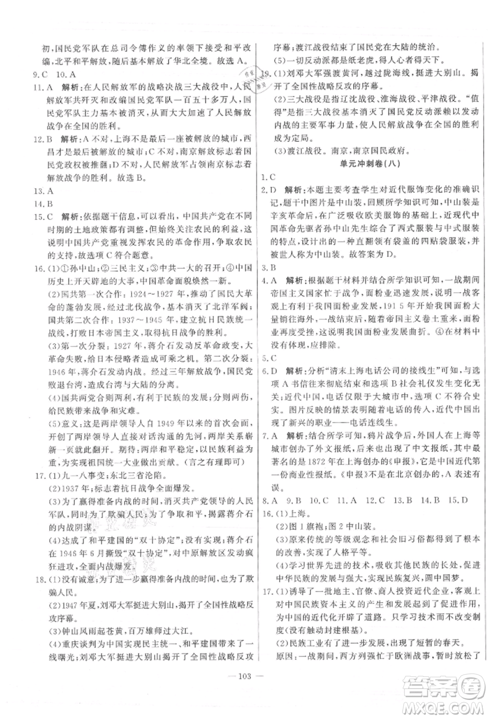 河北科學(xué)技術(shù)出版社2021課堂達標(biāo)測試八年級歷史上冊人教版參考答案
