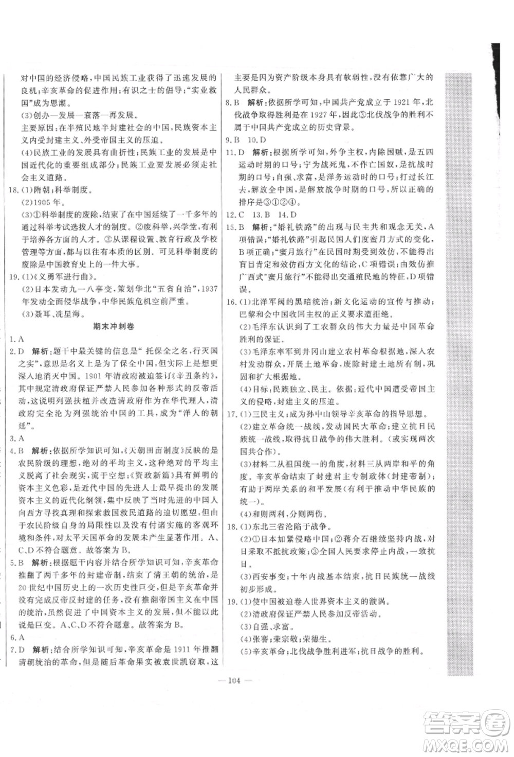 河北科學(xué)技術(shù)出版社2021課堂達標(biāo)測試八年級歷史上冊人教版參考答案