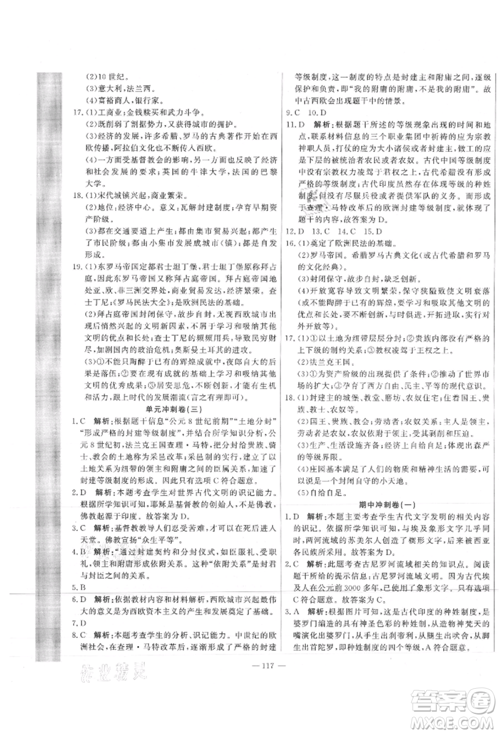 河北科學(xué)技術(shù)出版社2021課堂達(dá)標(biāo)測試九年級歷史上冊人教版參考答案