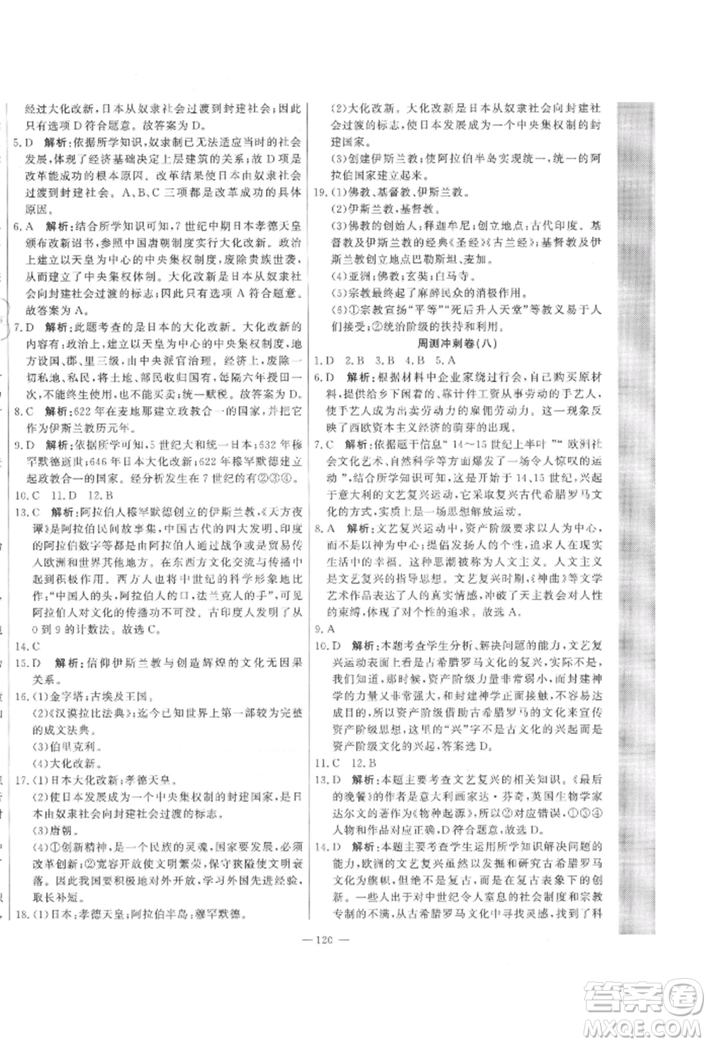 河北科學(xué)技術(shù)出版社2021課堂達(dá)標(biāo)測試九年級歷史上冊人教版參考答案