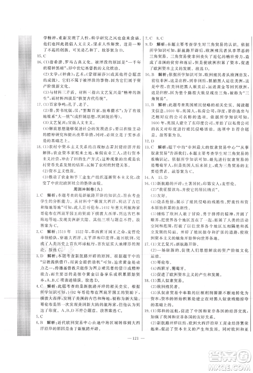 河北科學(xué)技術(shù)出版社2021課堂達(dá)標(biāo)測試九年級歷史上冊人教版參考答案