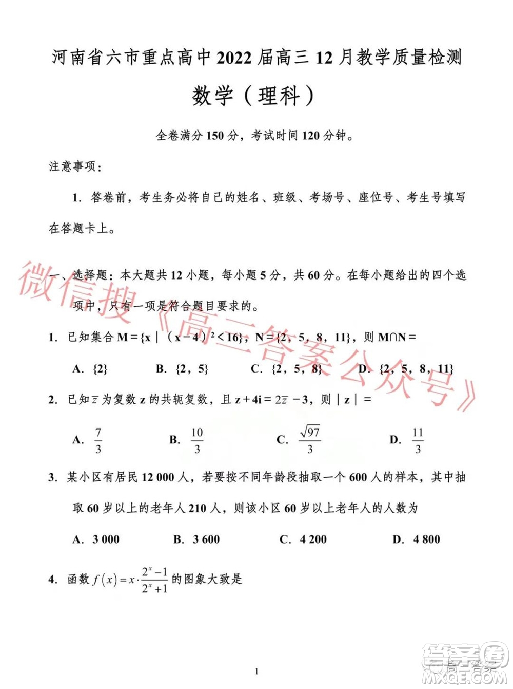 河南省六市重點高中2022屆高三12月教學質(zhì)量檢測理科數(shù)學試題及答案