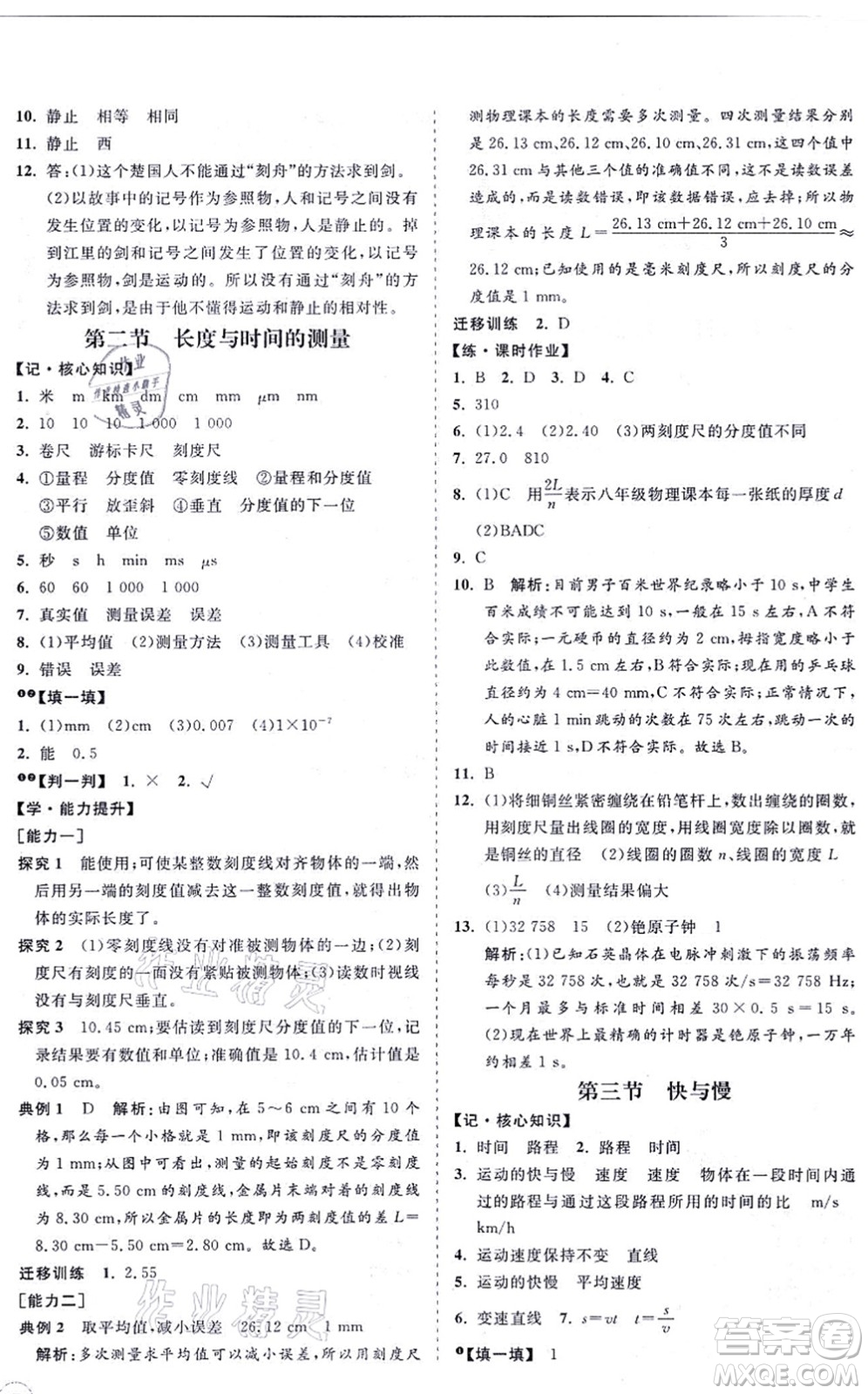 海南出版社2021新課程同步練習(xí)冊(cè)八年級(jí)物理上冊(cè)滬科版答案