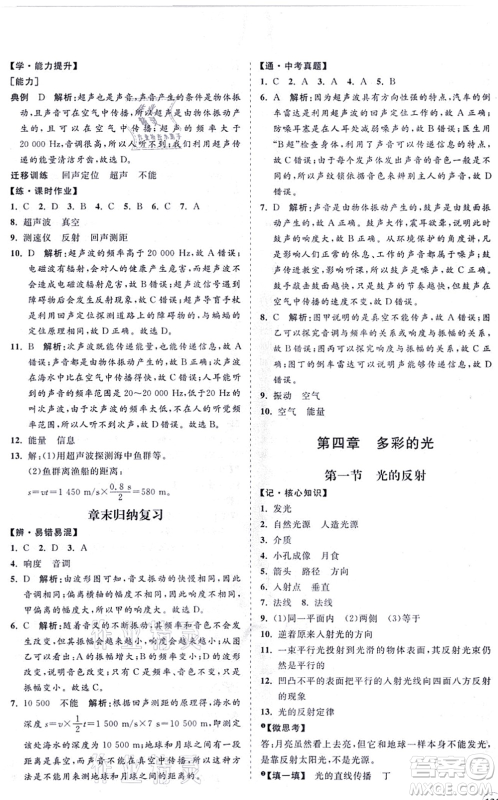 海南出版社2021新課程同步練習(xí)冊(cè)八年級(jí)物理上冊(cè)滬科版答案