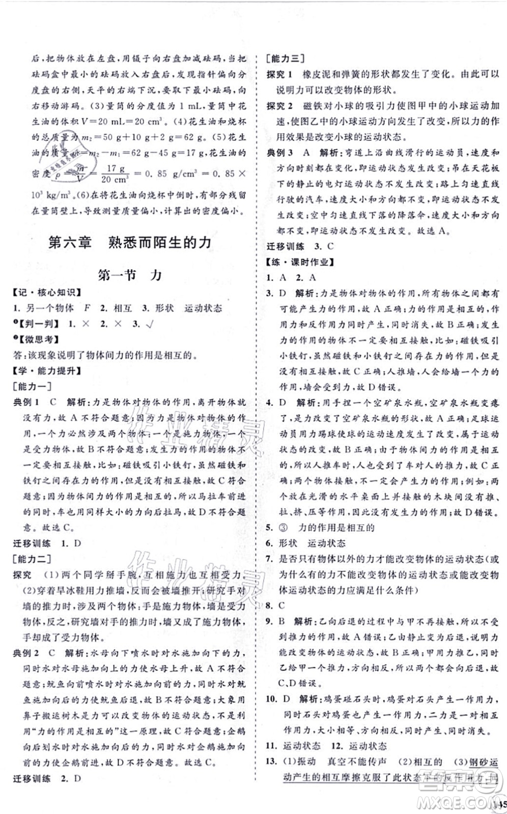海南出版社2021新課程同步練習(xí)冊(cè)八年級(jí)物理上冊(cè)滬科版答案