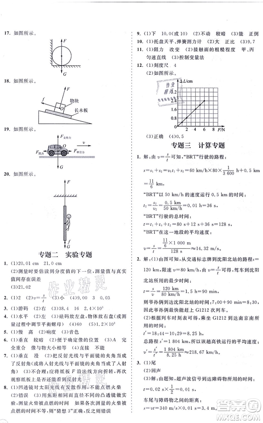 海南出版社2021新課程同步練習(xí)冊(cè)八年級(jí)物理上冊(cè)滬科版答案