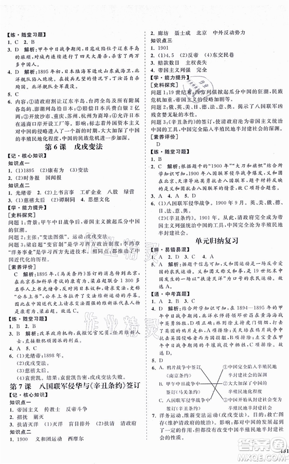 海南出版社2021新課程同步練習(xí)冊八年級歷史上冊人教版答案