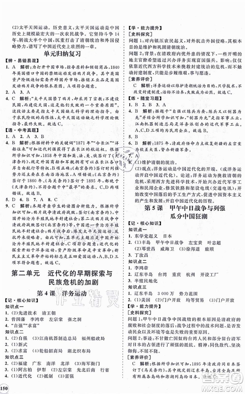 海南出版社2021新課程同步練習(xí)冊八年級歷史上冊人教版答案