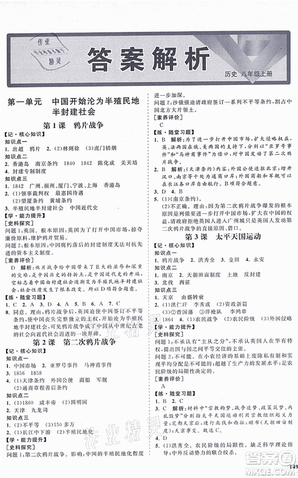 海南出版社2021新課程同步練習(xí)冊八年級歷史上冊人教版答案